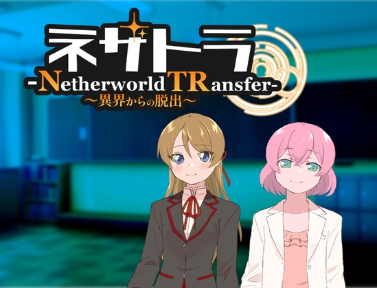 ネザトラ-Netherworld TRansfer-～異界からの脱出～ [タイラスバラ]