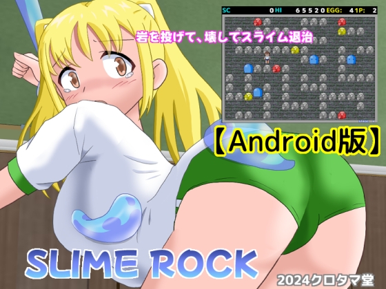 SLIME ROCK【Android版】 [クロタマ堂]