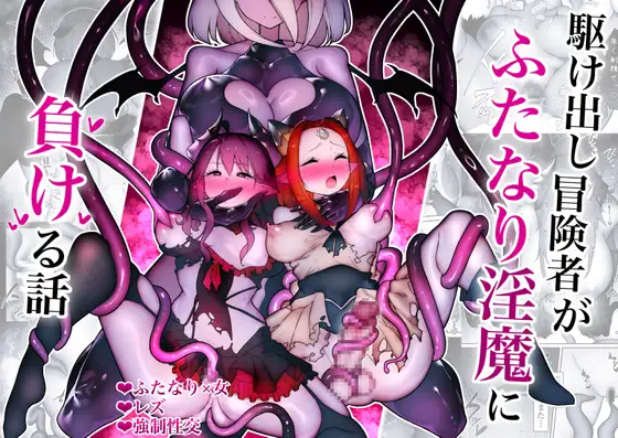 駆け出し冒険者がふたなり淫魔に負ける話