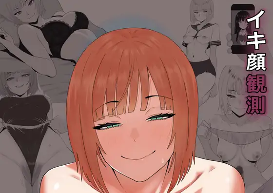 【完全主観】イキ顔観測