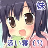 いっしょに寝てよね_サムネイル画像