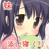 いっしょに寝ないと_サムネイル画像