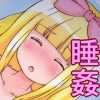 箱入り娘は寝てる間に処女を失う。 [あるみかん]