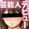 昔、キモオタ童貞の俺が金を手に入れたら、アイドルのコーマンに入れることができた! [ディーゼルマイン]