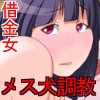 借金まみれの女子大生を何でも言う事聞くメス犬調教してアナルセックス中毒にしてしまおう [サーカスネット]