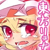 【東方・リョナ】邪悪な吸血鬼をフルボッコに成敗いたす!! [Ameでっぽう]