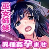 孕狂 胎魔巫女 ～はっきょう たいまみこ～ [ABALONE KISS]