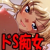 攻性痴女 -童貞監禁調教編- [攻性痴女]