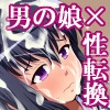 クラスメイトの男の娘を怪しい薬で性転換させて犯してみた件について。 [ポップシップ]
