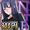 NTR妻の調教記録 [冥王星Presents]