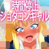 タイムストッパー理央 [はいぱーどろっぷきっく]