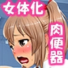 女体化する薬を発明したので自分で使って肉便器になっちゃった [ハイエンド]