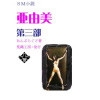 小説『亜由美』第三部 [荒縄工房]