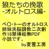 狼たちの挽歌-オルトロス編- [夏雪工房]