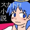 命の女神様のウンチまみれ生活 [すだった]
