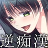 男を弄ぶ逆痴漢
