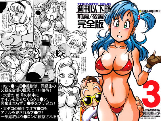 週刊以下略3 前編/後編 完全版