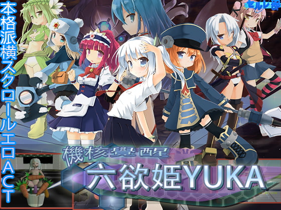 機核覚醒~六欲姫ユーカ~