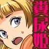おてんば姫を一瞬で糞尿まみれにさせる方法