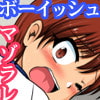 ボーイッシュな親分♀がコーチにマゾラレていた件