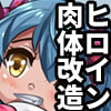 敗北するたびに肉体改造させられる変身ヒロイン