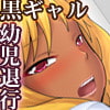 娘がガングロギャルになったので赤ちゃんから育て直してみた