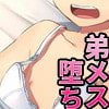 弟がメス堕ちするまでフタナリチ○ポで犯すのを止めない!