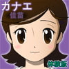 カナエ カナエ
