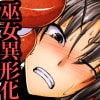 綾羅木の巫女~寄生蟲に蝕まれ肉体改造の危機~