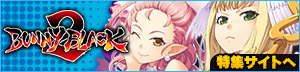 BUNNYBLACK 2 BUNNYBLACK 2 特集ページ