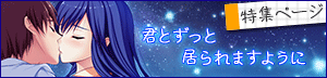 星織ユメミライ 星織ユメミライ 特集ページ