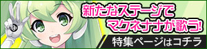 VOCALOID4 マクネナナ VOCALOID4 マクネナナ 特集ページ
