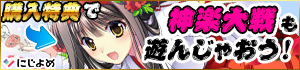 【にじよめ】神楽大戦で限定キャラをGET! 【にじよめ】神楽大戦で限定キャラをGET!