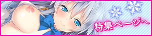 フユウソ -Snow World End- X-RATED版 フユウソ -Snow World End- X-RATED版 特集ページ