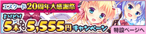 エスクード20周年大感謝祭 5本5,555円 まとめ買いキャンペーン エスクード20周年大感謝祭 5本5,555円 まとめ買いキャンペーンページ