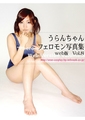 うらんちゃん フェロモン写真集web版8 [うらんちゃん開発事業団]