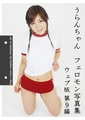 うらんちゃん フェロモン写真集web版9 [うらんちゃん開発事業団]