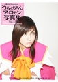 うらんちゃん フェロモン写真集web版15 [うらんちゃん開発事業団]