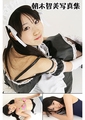 朝木智美写真集 [イメージボックス]