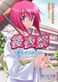 後夜祭 君をイジメたい [フランス書院]