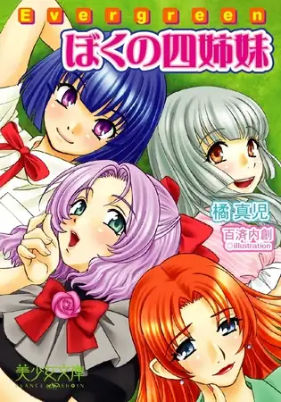 Evergreen~ぼくの四姉妹 1
