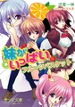 妹がいっぱい フルーツバスケット [フランス書院]
