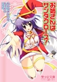 お姉さんはサンタクロース! [フランス書院]