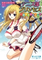 テニス部プリンセス わがままな恋ドレイ [フランス書院]