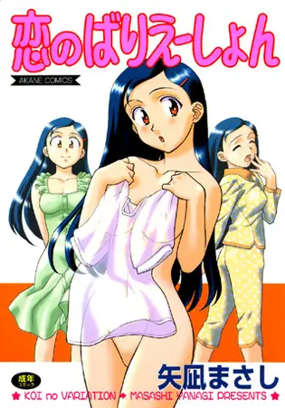 恋のばりえーしょん 1