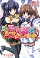 アイドる☆シスター [フランス書院]