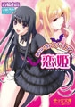 恋姫～彼女はヴァンパイア! [フランス書院]