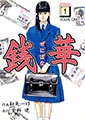 銭華1 [グループ・ゼロ]