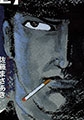 野望1 Vol.4 殺戮への序曲 [グループ・ゼロ]