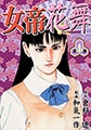 女帝花舞1 Vol.1 [グループ・ゼロ]